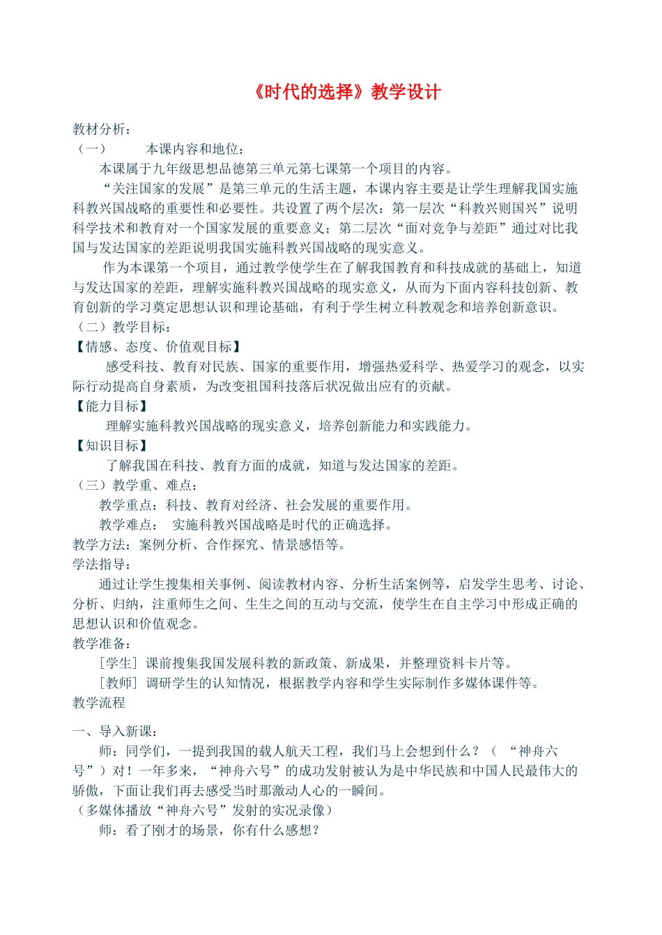 九年级政治 时代的选择教学设计 鲁教版教材_第1页