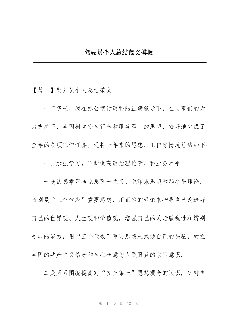 驾驶员个人总结范文模板_第1页