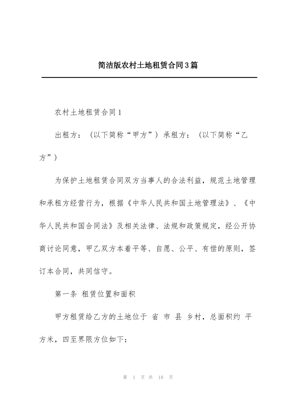 简洁版农村土地租赁合同3篇_第1页