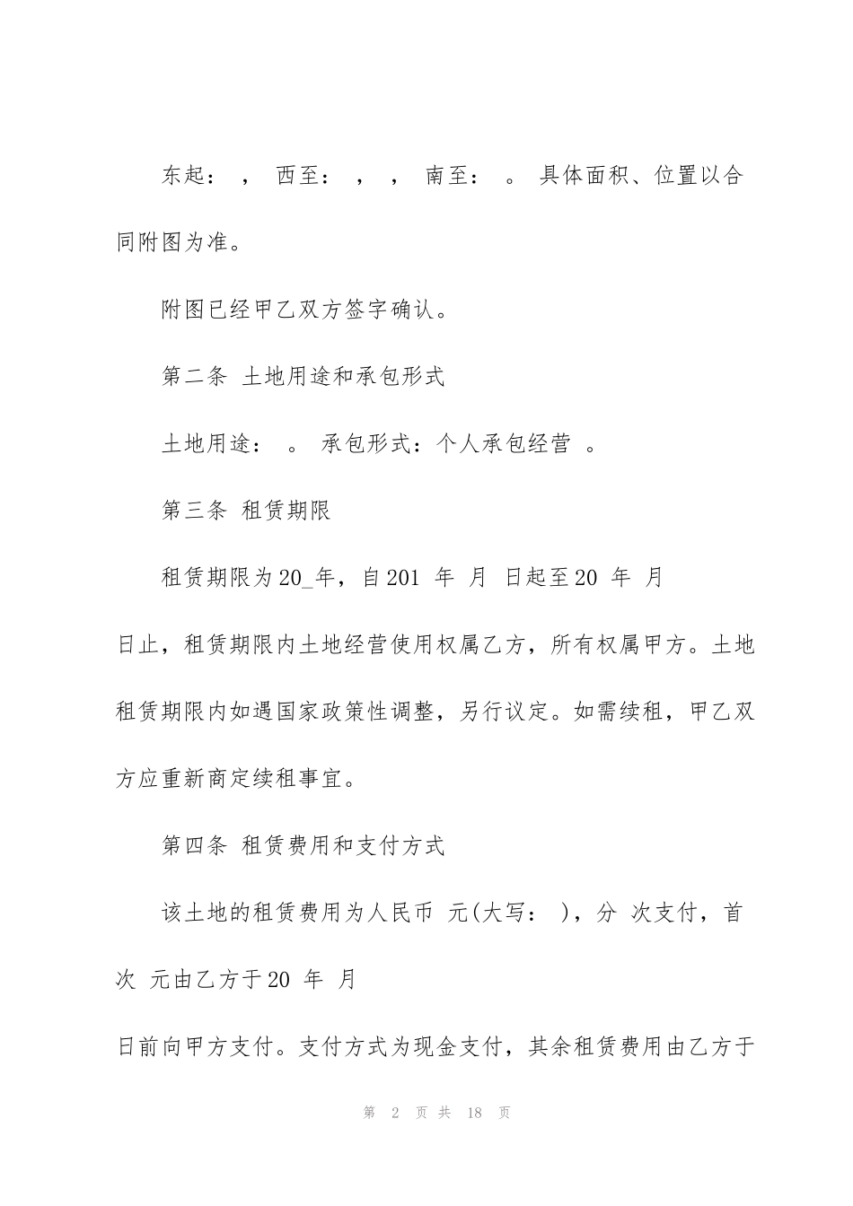 简洁版农村土地租赁合同3篇_第2页