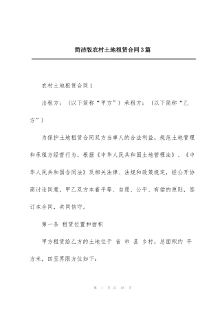 简洁版农村土地租赁合同3篇