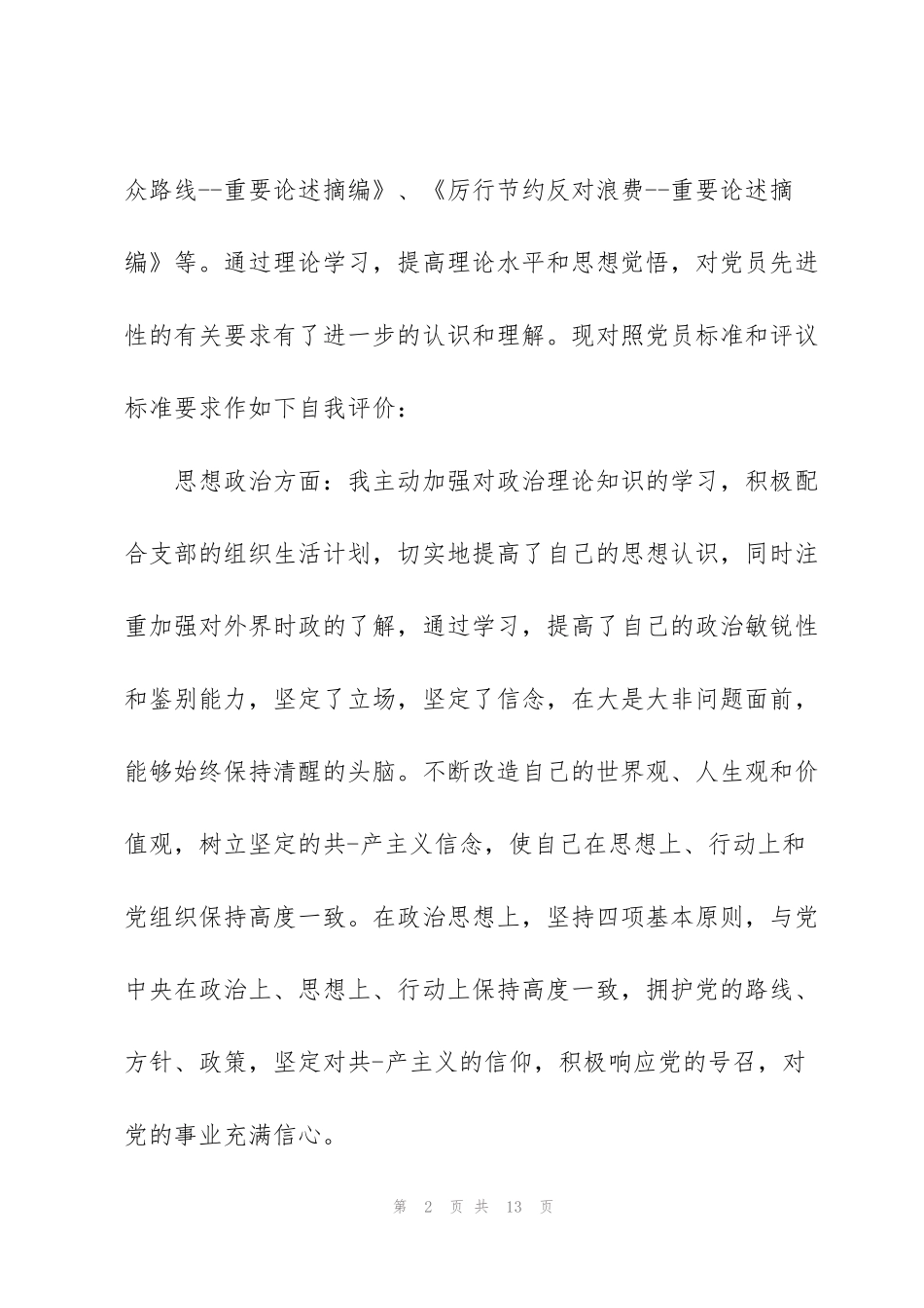 积极分子转预备党员自我介绍范文(3篇)_第2页