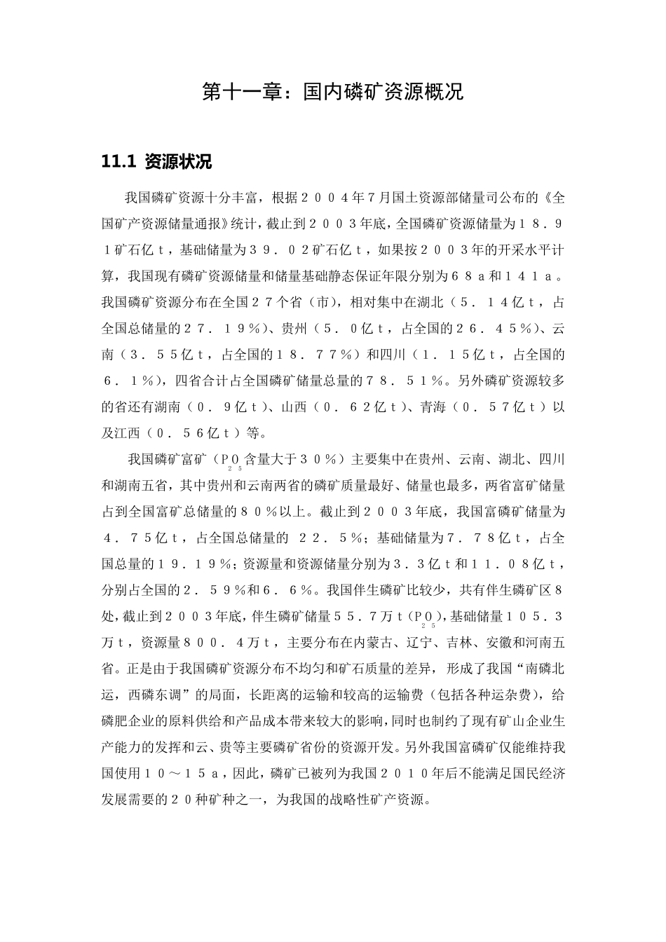 国内磷矿资源概况 _第1页