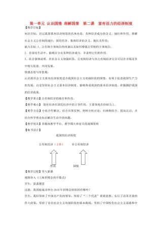 九年级政治 富有活力的经济制度的教学设计 粤教版教材