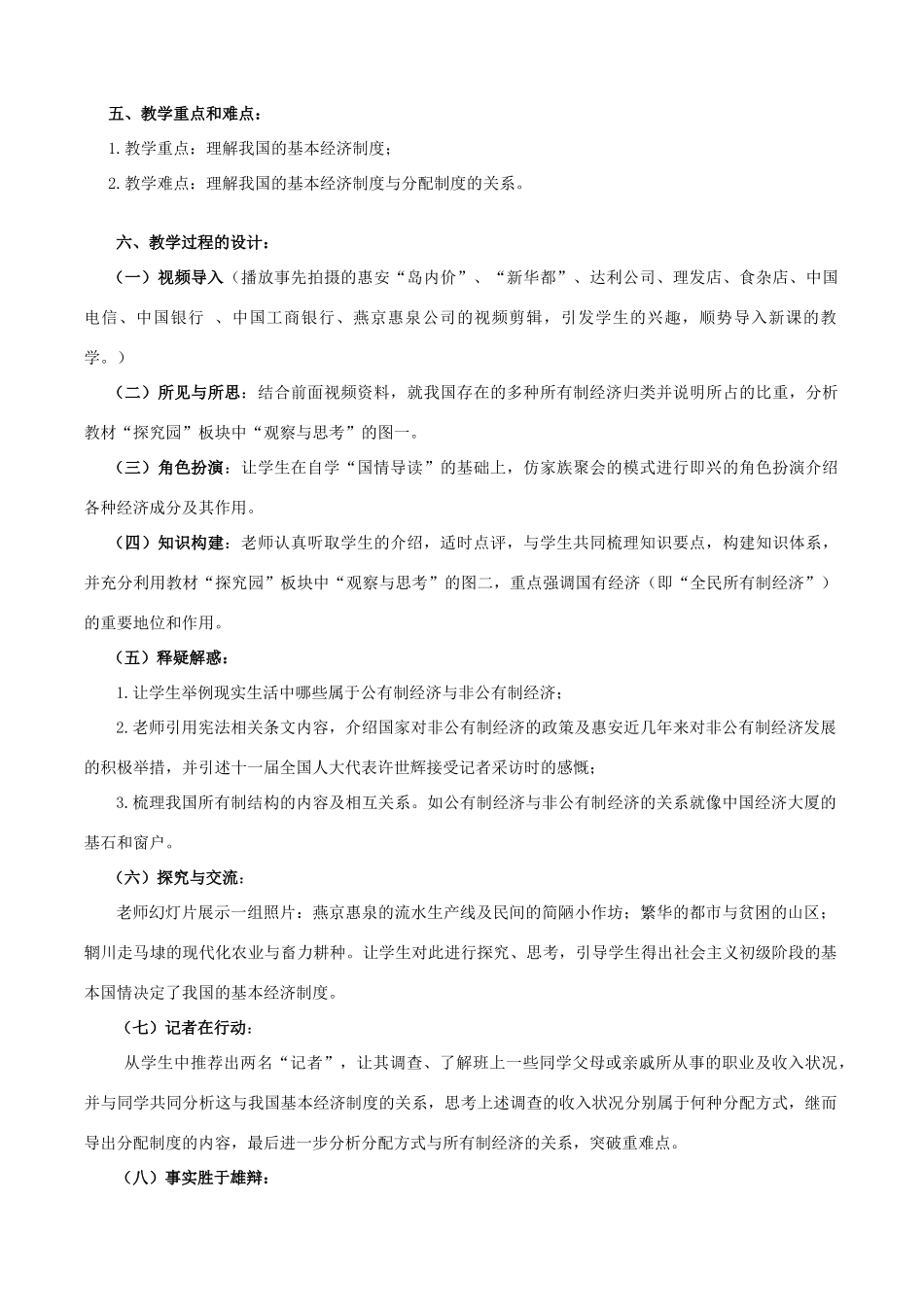 九年级政治 富有活力的基本经济制度教学设计 粤教版教材_第2页