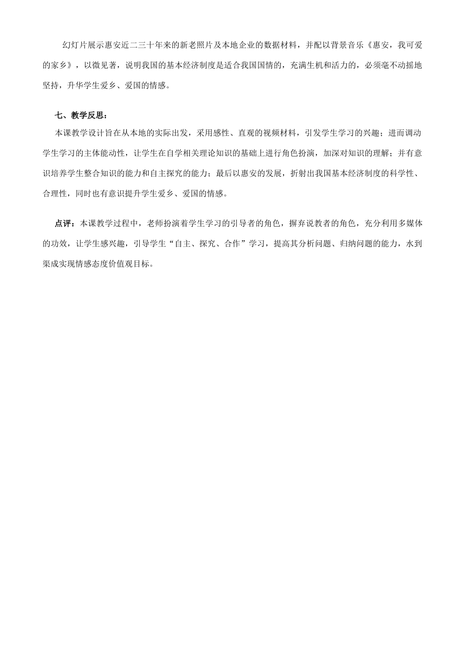 九年级政治 富有活力的基本经济制度教学设计 粤教版教材_第3页
