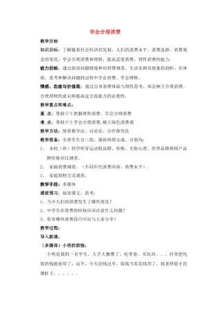 九年级政治 学会合理消费教学设计 人教新课标版教材