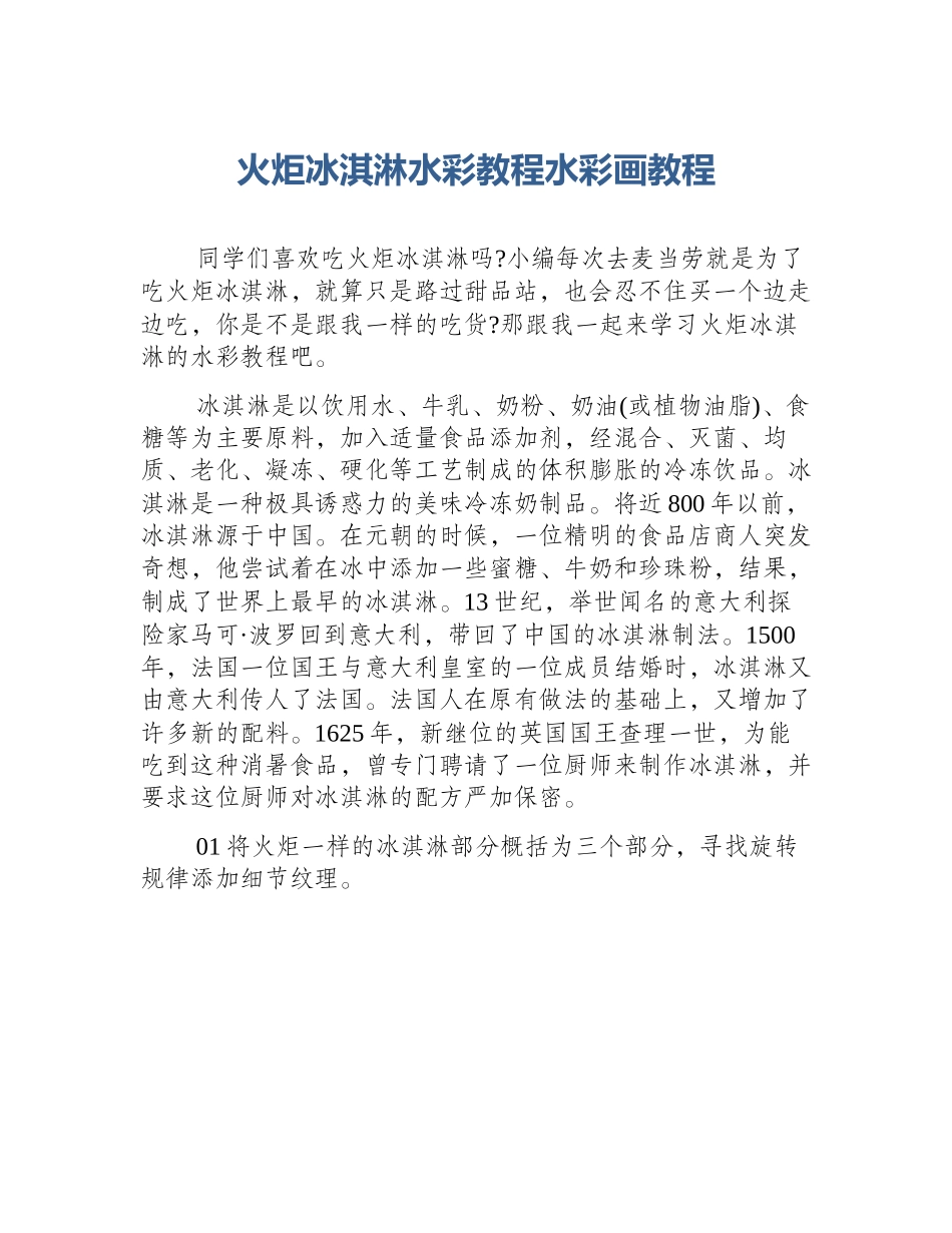 火炬冰淇淋水彩教程水彩画教程_第1页