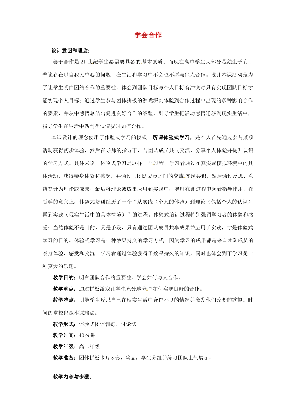 九年级政治 学会合作 教学设计5 苏教版教材_第1页