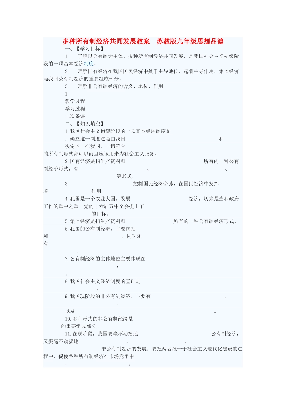 九年级政治 多种所有制经济共同发展教学设计 苏教版教材_第1页