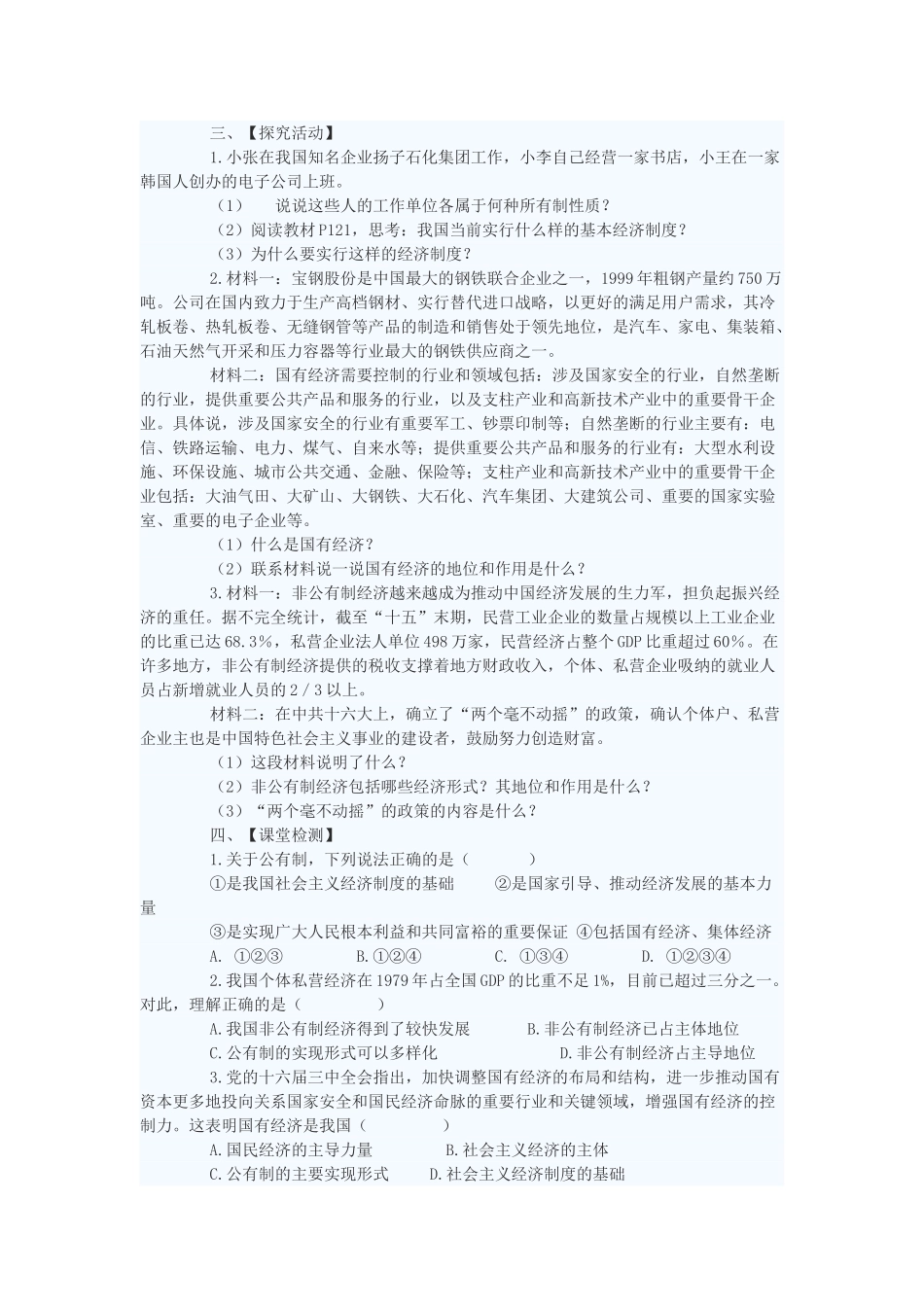 九年级政治 多种所有制经济共同发展教学设计 苏教版教材_第2页