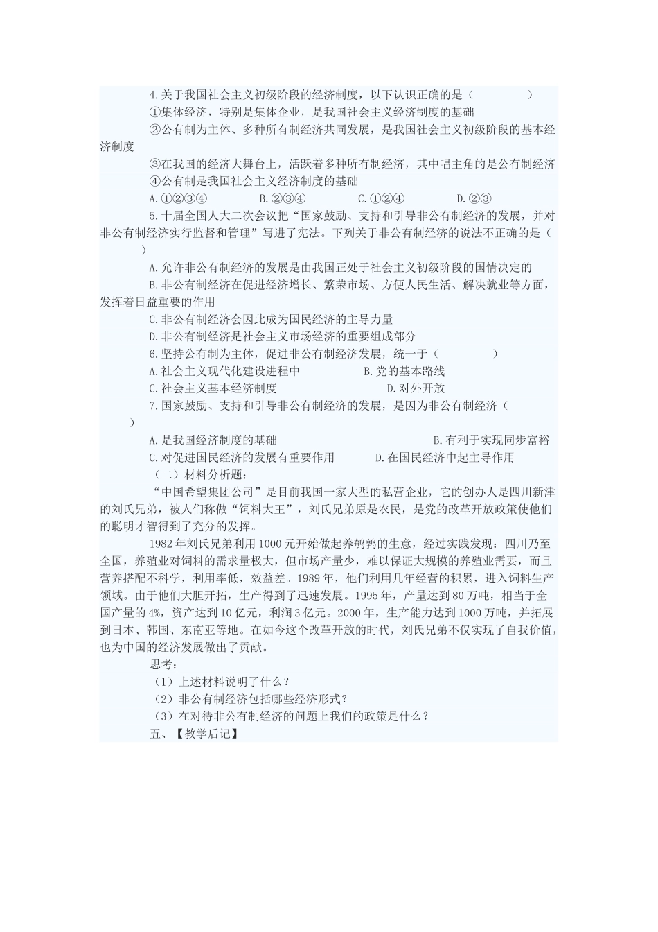 九年级政治 多种所有制经济共同发展教学设计 苏教版教材_第3页