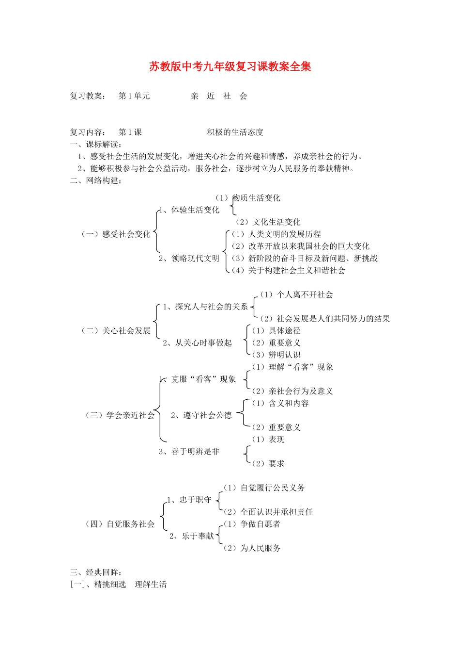 九年级政治 复习课教学设计全集 苏教版教材_第1页
