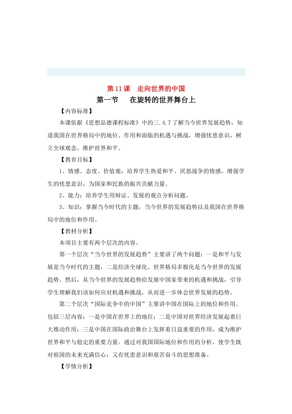 九年级政治 在旋转的世界舞台上教学设计 鲁教版教材_第1页