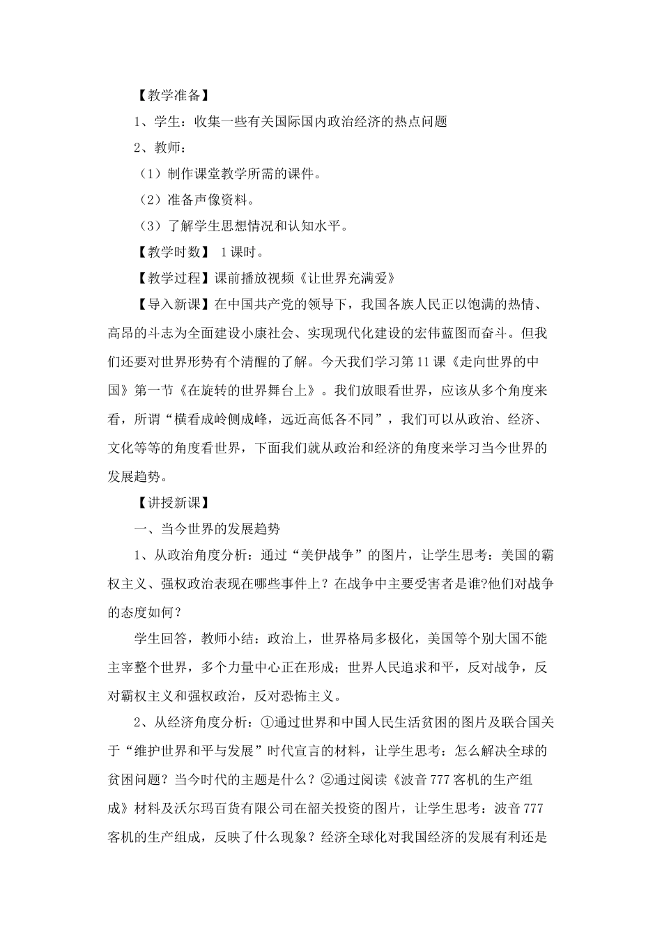九年级政治 在旋转的世界舞台上教学设计 鲁教版教材_第3页