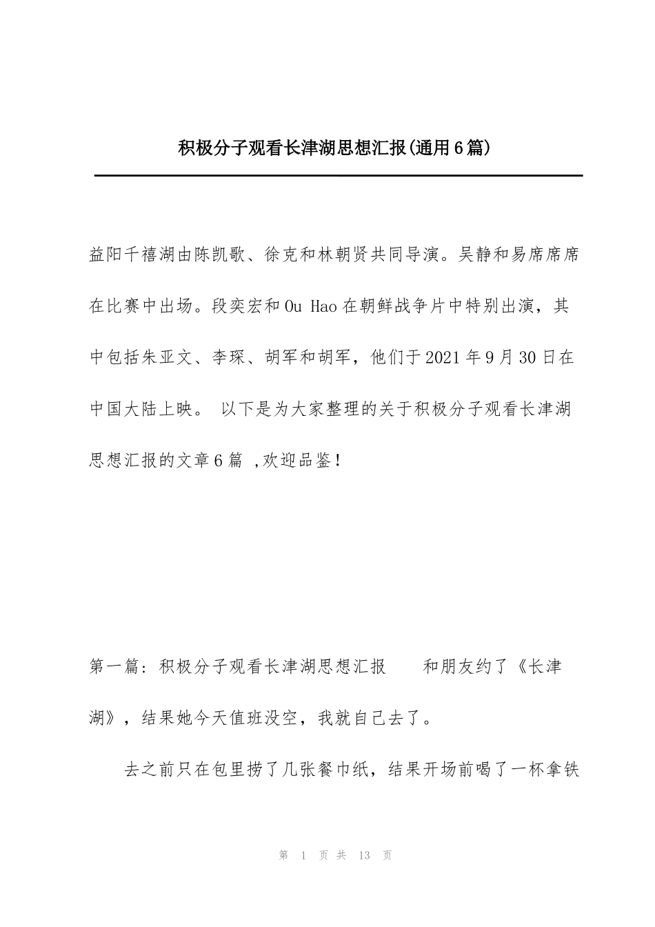 积极分子观看长津湖思想汇报(通用6篇)_第1页