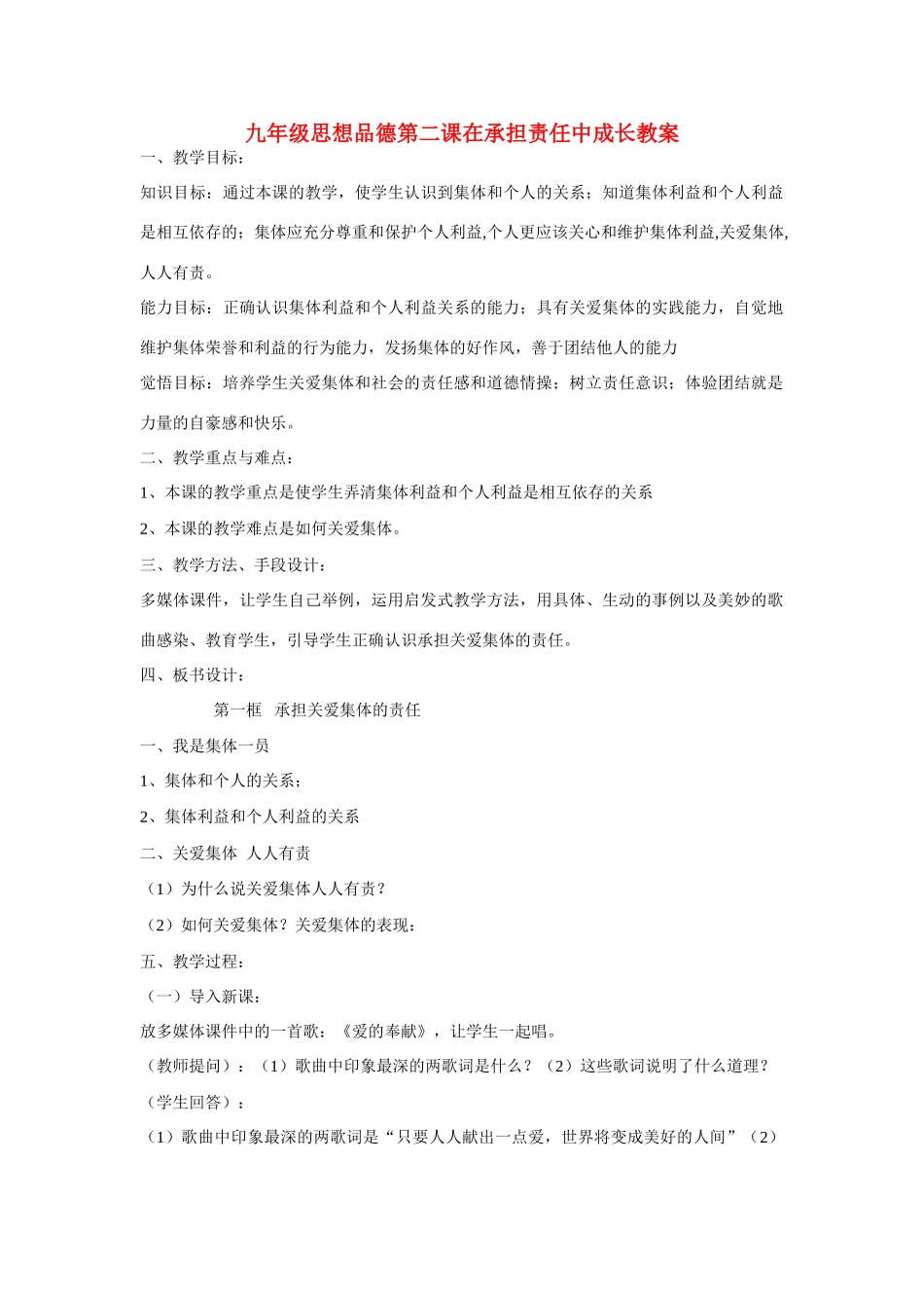 九年级政治 在承担责任中成长教学设计 人民版教材_第1页