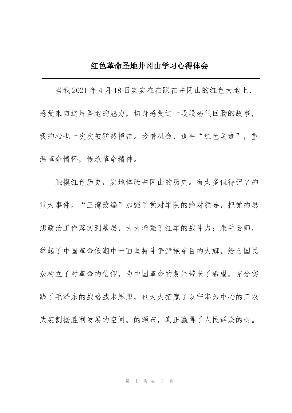 红色革命圣地井冈山学习心得体会_第1页