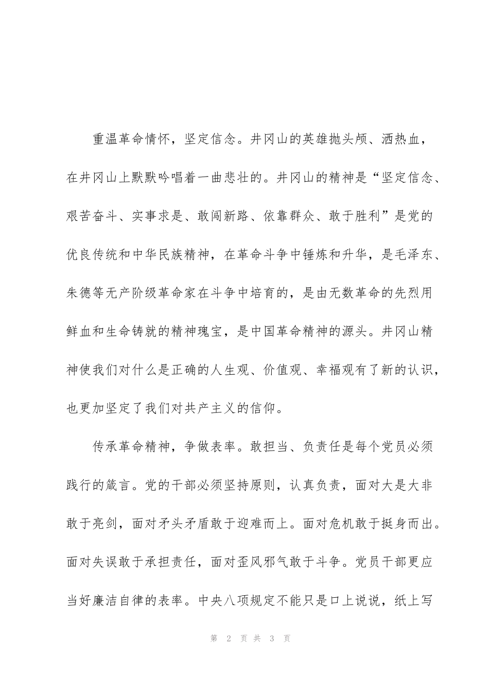 红色革命圣地井冈山学习心得体会_第2页