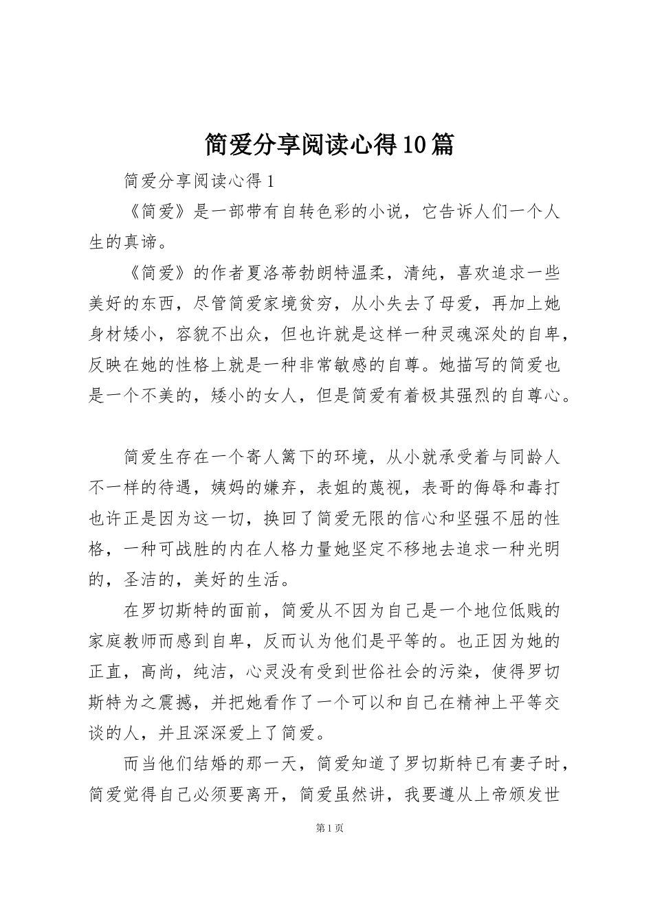 简爱分享阅读心得10篇_第1页