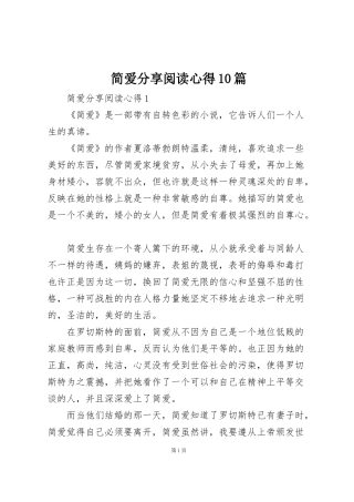 简爱分享阅读心得10篇