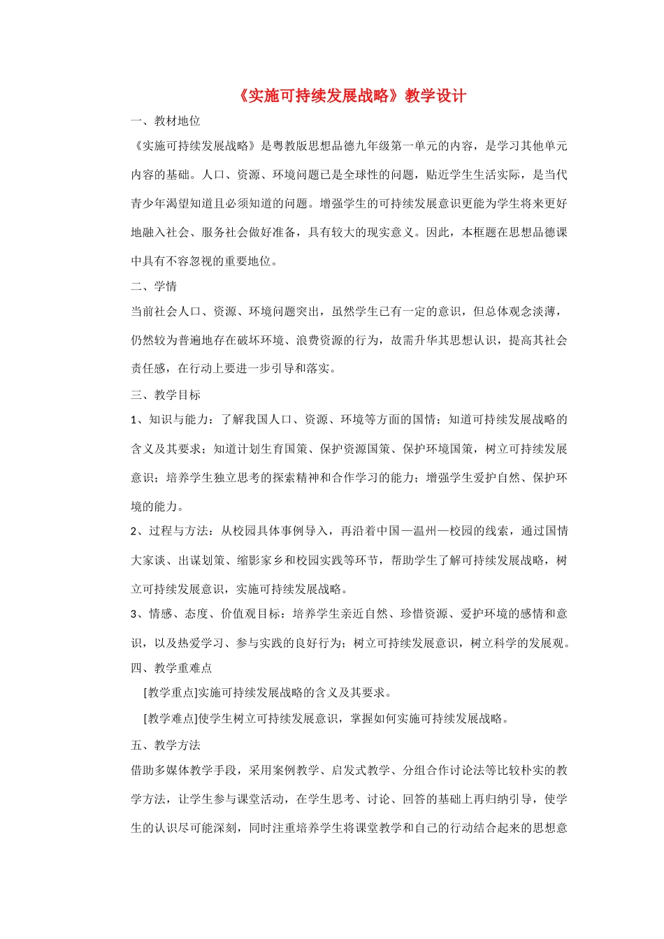 九年级政治 可持续发展教学设计 粤教版教材_第1页