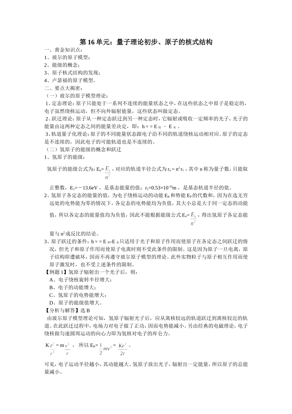 第16单元：量子理论初步、原子的核式结构_第1页