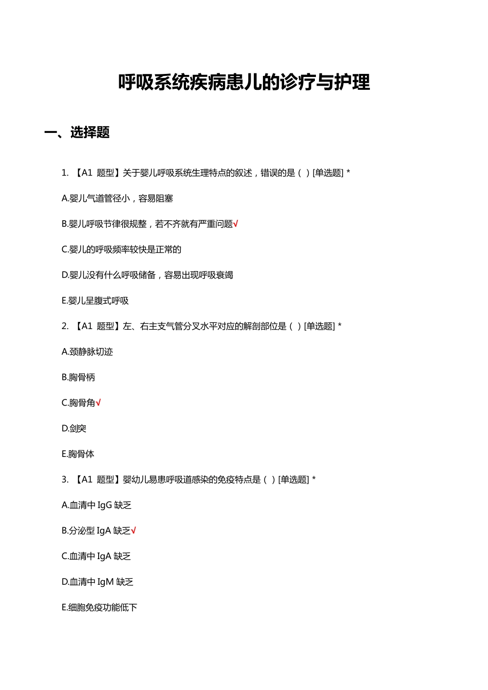 呼吸系统疾病患儿的诊疗与护理考核试题及答案 _第1页