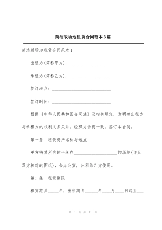 简洁版场地租赁合同范本3篇