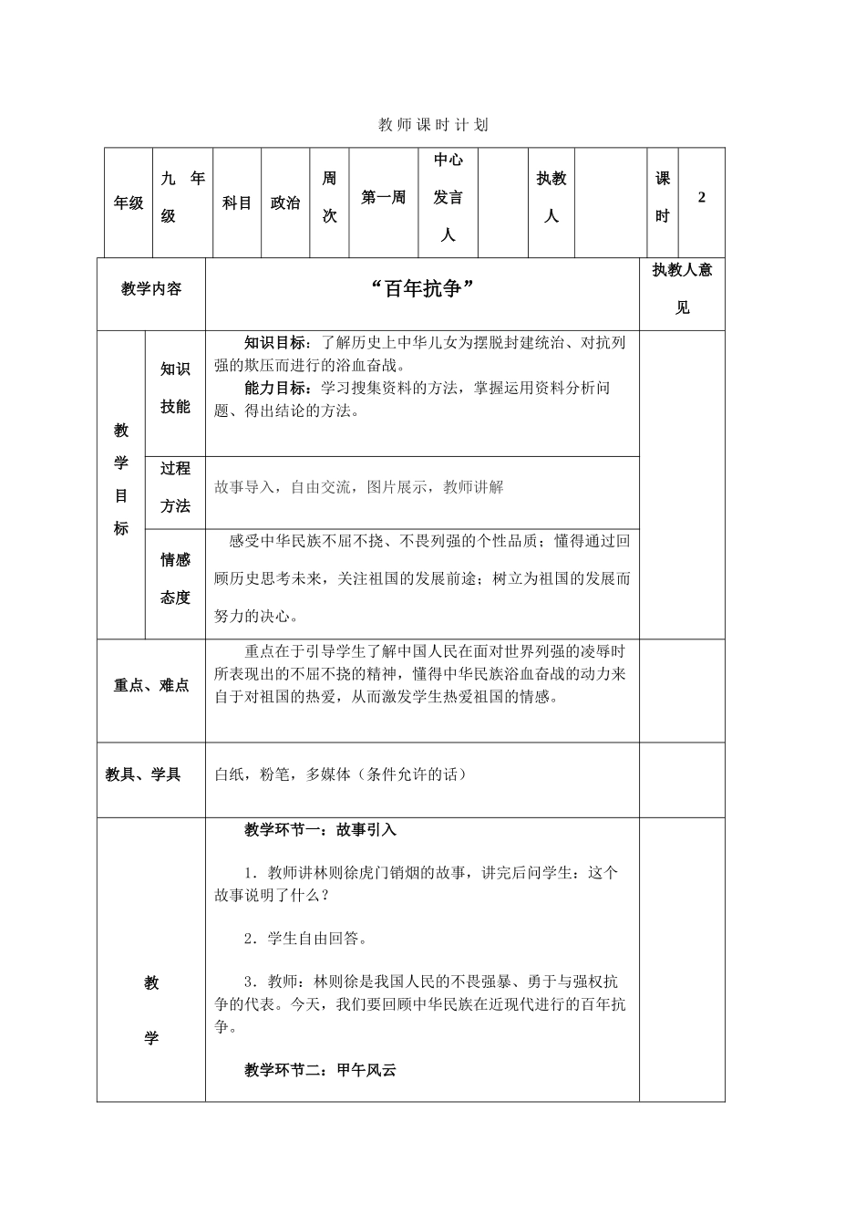 九年级政治 历史的足迹 百年抗争教学设计 教科版教材_第1页