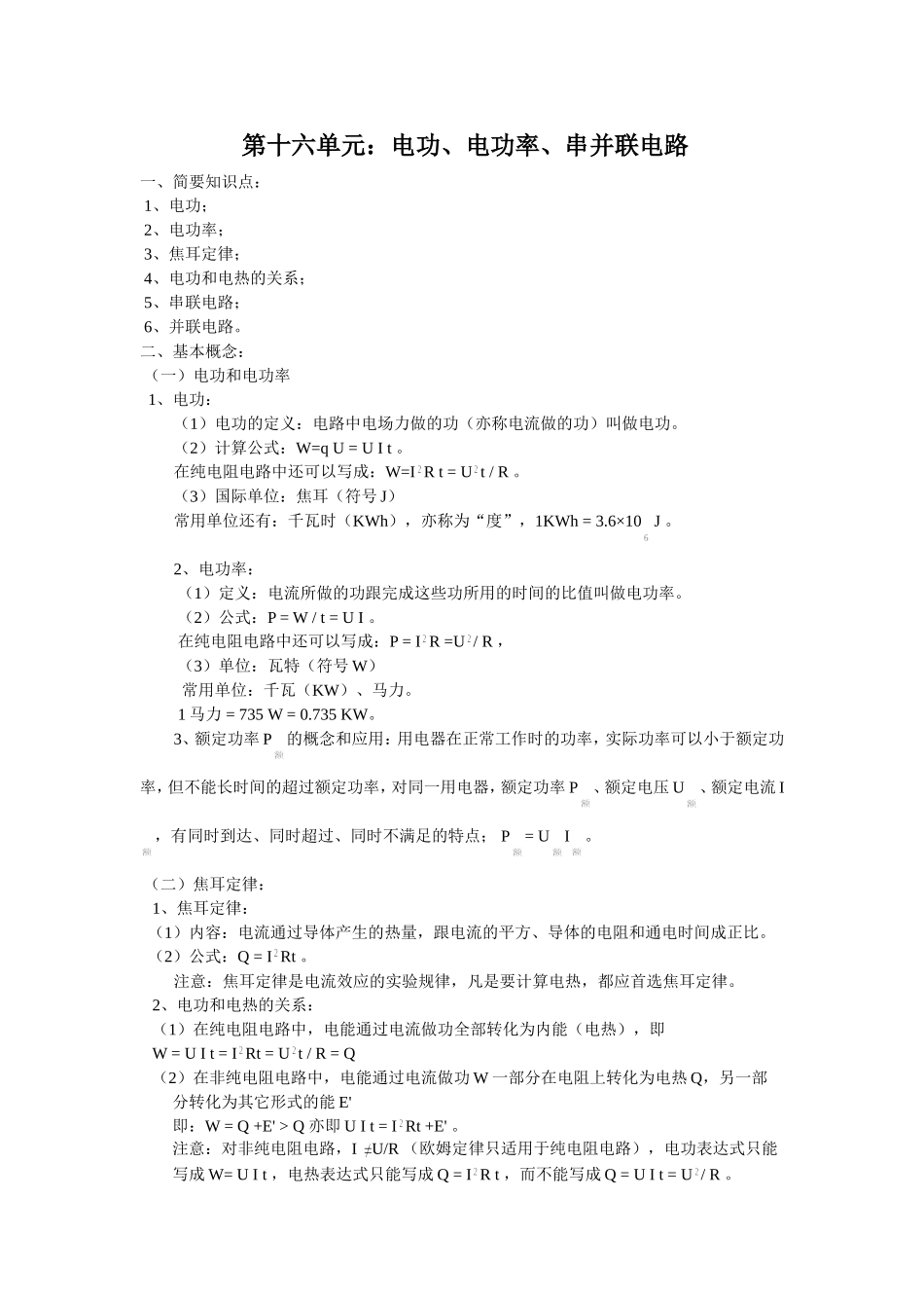 第16单元电功率串并连电路_第1页