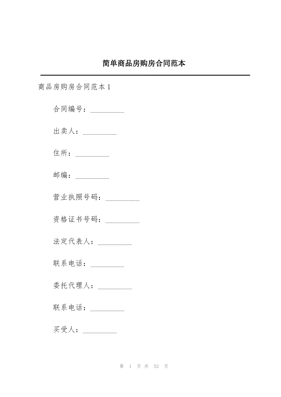 简单商品房购房合同范本_第1页