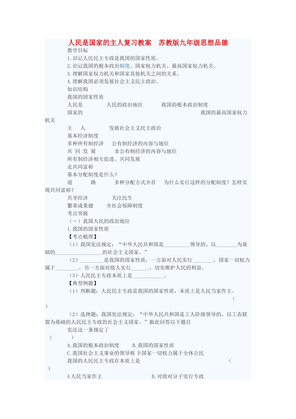 九年级政治 人民是国家的主人复习教学设计 苏教版教材_第1页