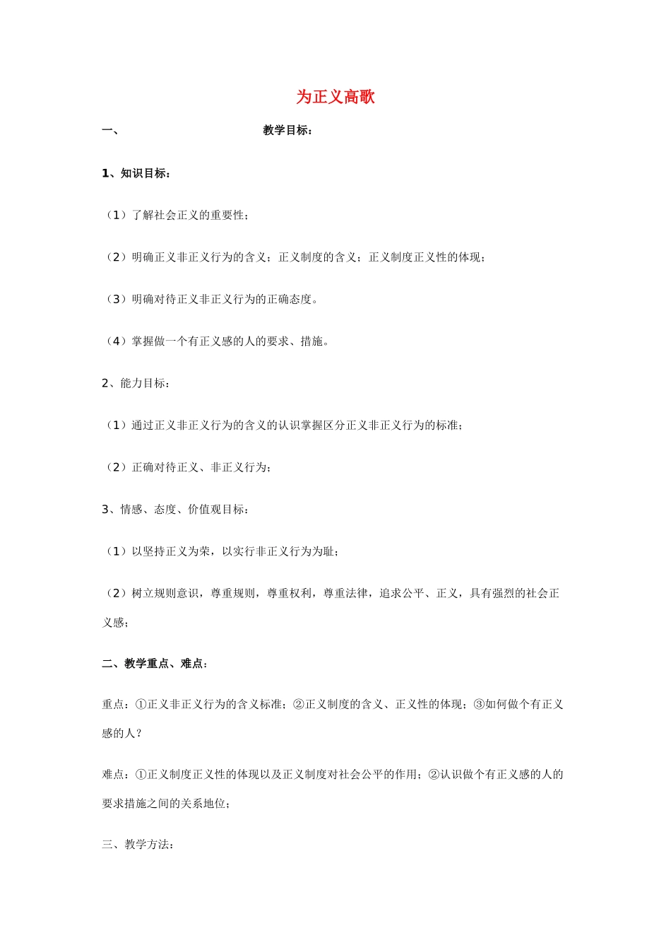 九年级政治 为正义高歌教学设计 鲁人版教材_第1页