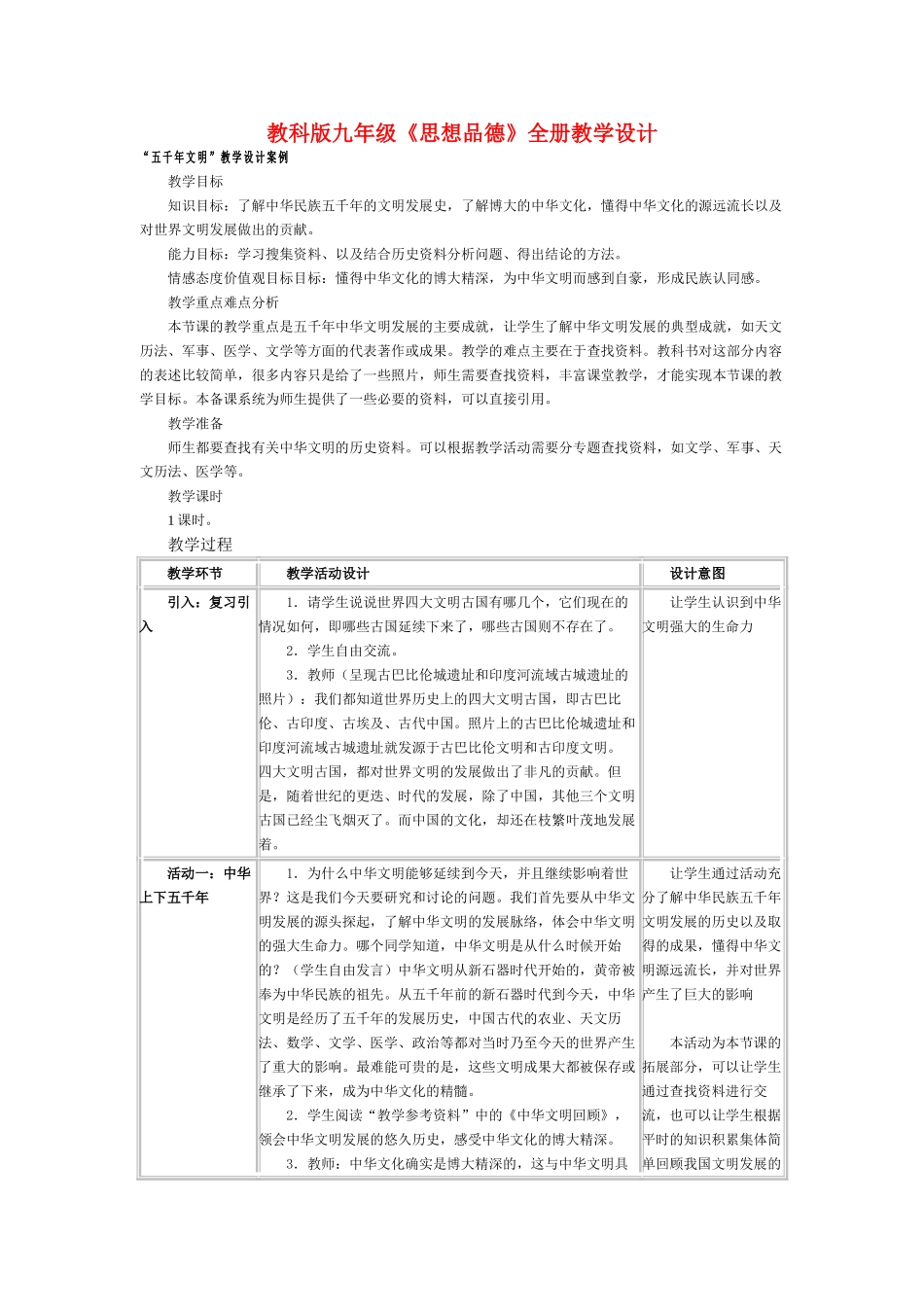 九年级政治 全册教学设计 教科版教材_第1页