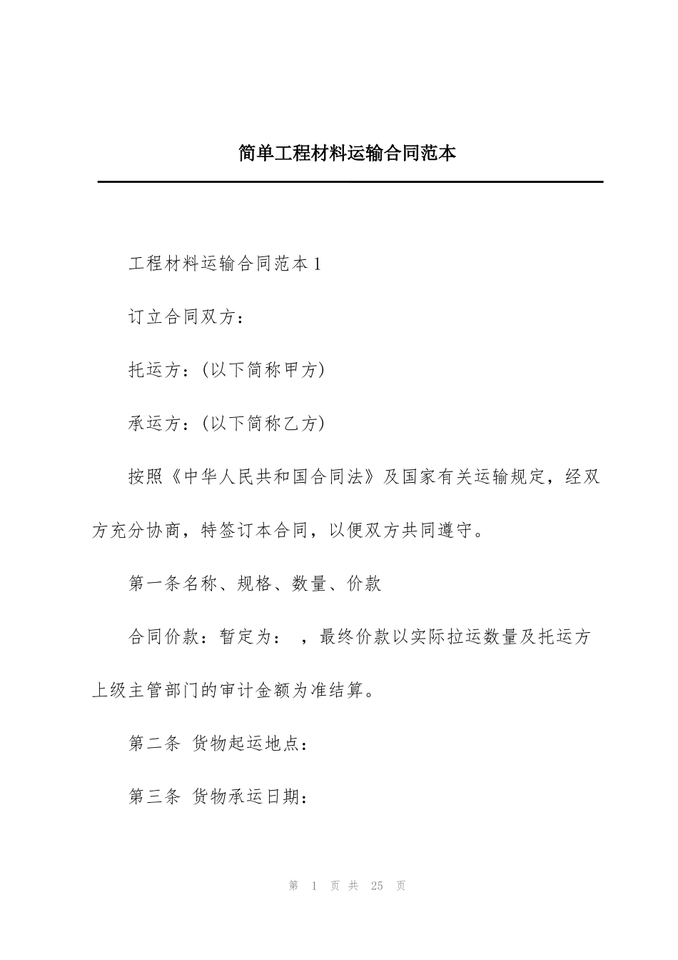 简单工程材料运输合同范本_第1页