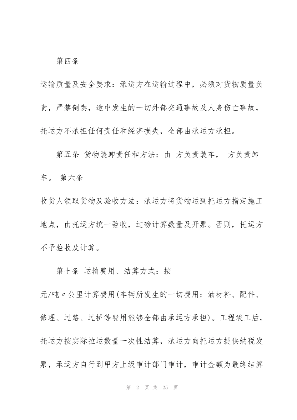简单工程材料运输合同范本_第2页