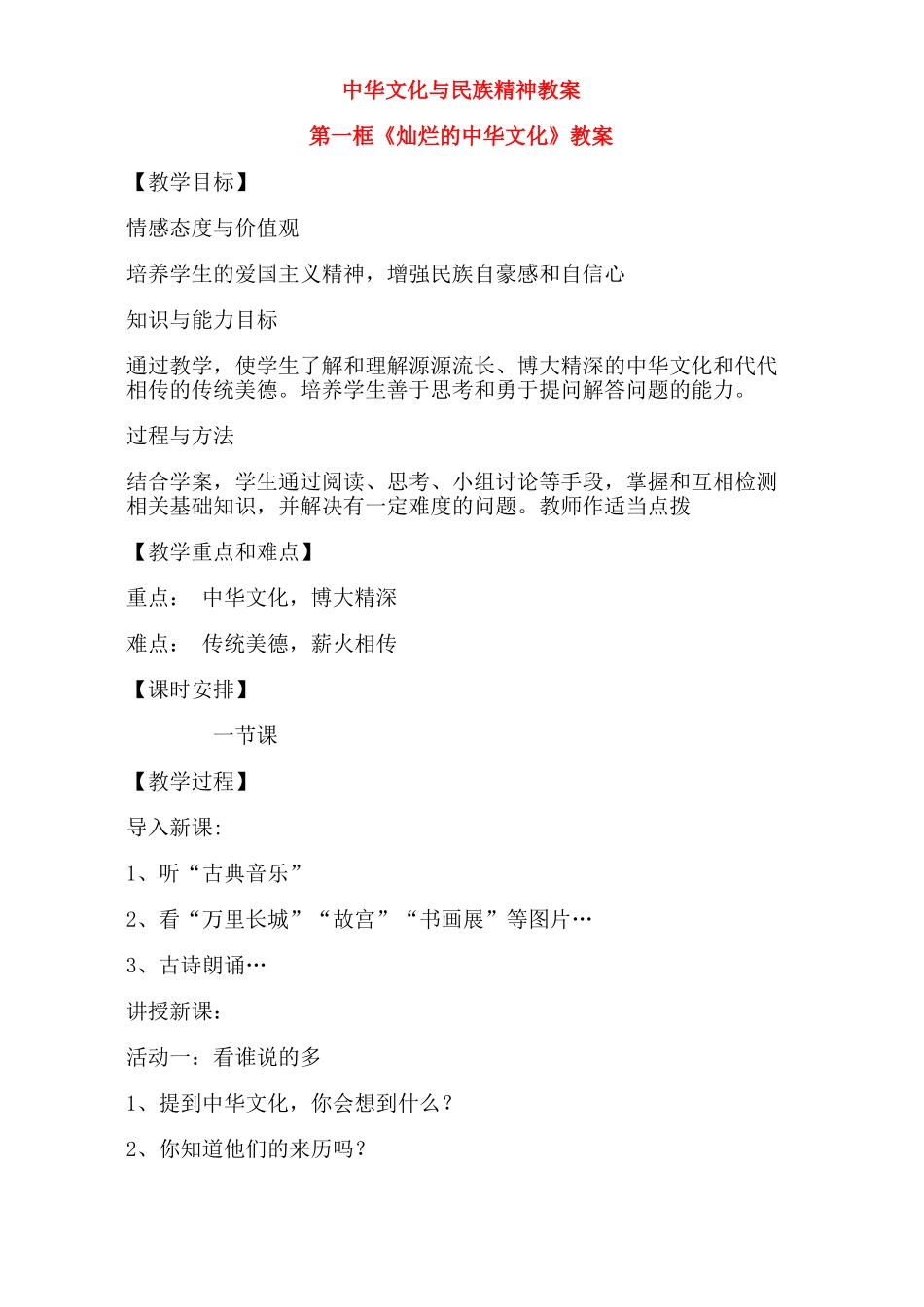 九年级政治 中华文化与民族精神教学设计 新人教版教材_第1页