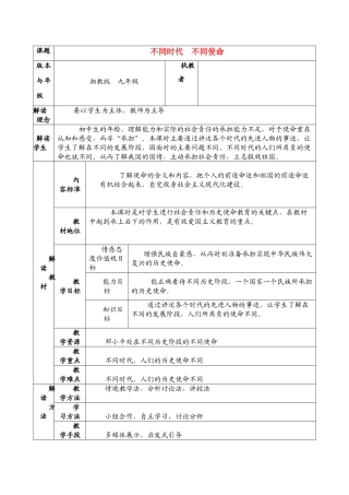 九年级政治 不同时代 不同使命教学设计 湘教版教材