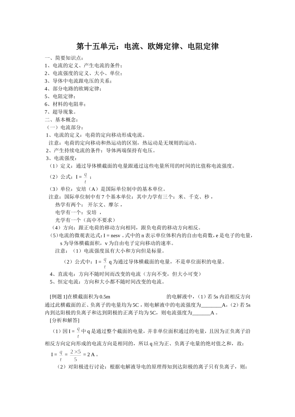 第15单元：电流、欧姆定律、电阻定律_第1页