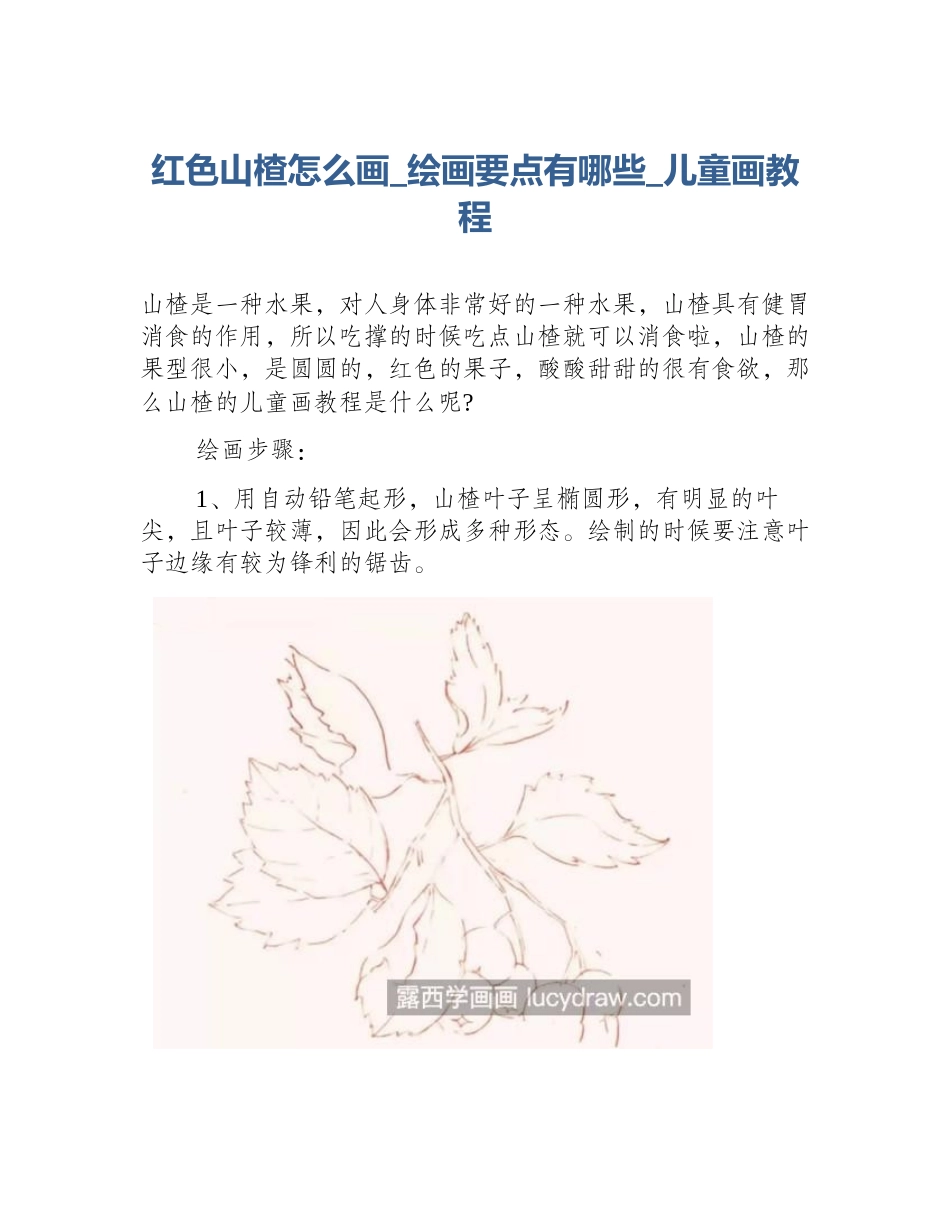 红色山楂怎么画_绘画要点有哪些_儿童画教程_第1页