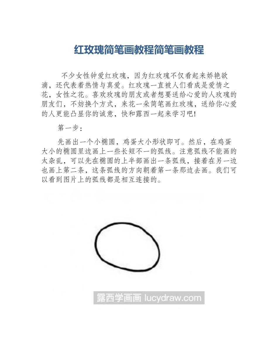 红玫瑰简笔画教程简笔画教程_第1页