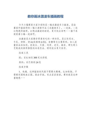 教你画冰激凌车插画教程