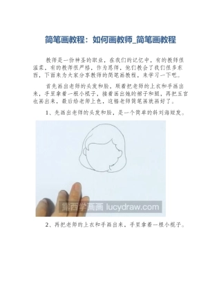 简笔画教程：如何画教师_简笔画教程