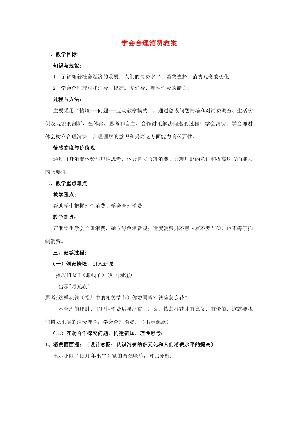 九年级政治 7.3学会合理消费教学设计2 人教新课标版教材_第1页