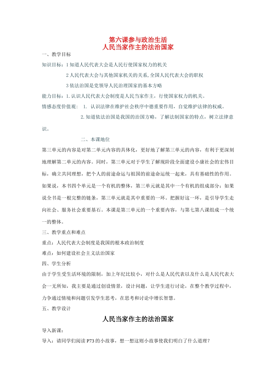 九年级政治 《人民当家作主的法治国家》教学设计设计 新人教版教材_第1页