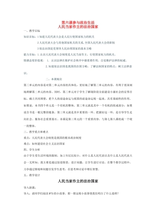 九年级政治 《人民当家作主的法治国家》教学设计设计 新人教版教材