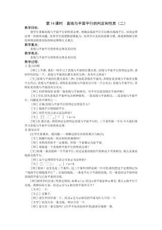 第14课时  直线与平面平行的判定和性质（二）