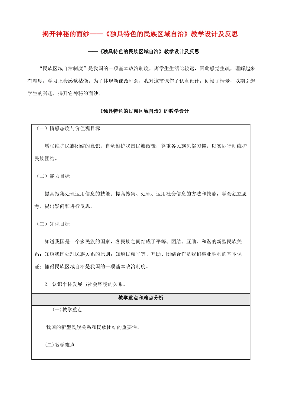 九年级政治 5.2《独具特色的民族区域自治》教学设计 鲁教版教材_第1页