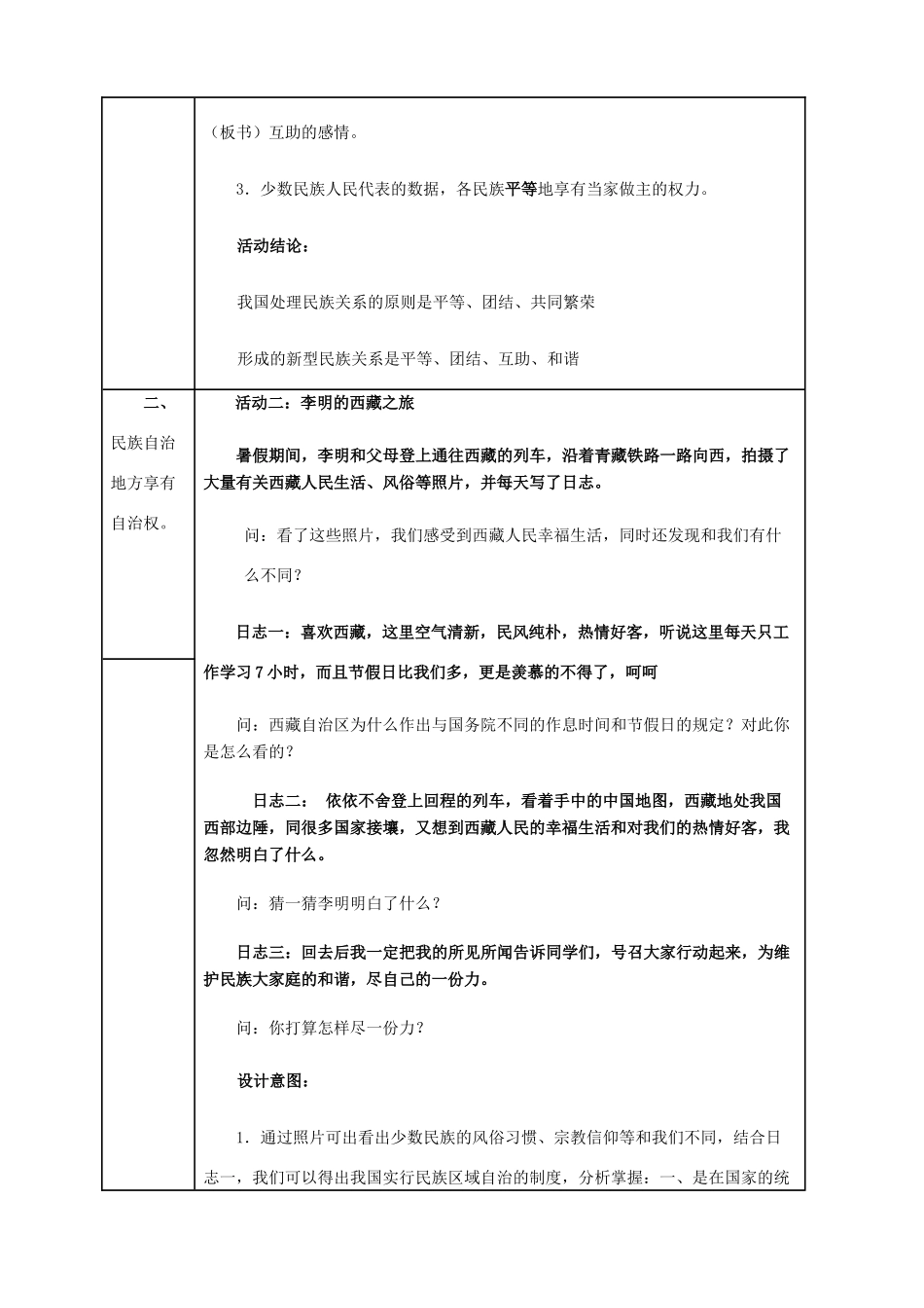 九年级政治 5.2《独具特色的民族区域自治》教学设计 鲁教版教材_第3页